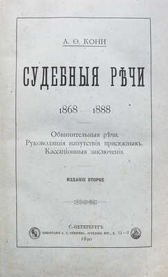 [Кони А.Ф., автограф]. Кони А.Ф. Судебные речи 1868−1888.  2-е изд. СПб., 1890.